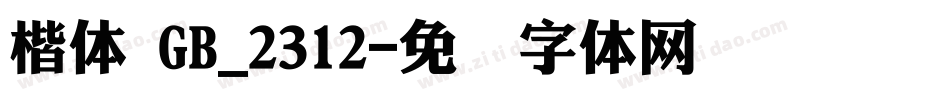 楷体 GB_2312字体转换